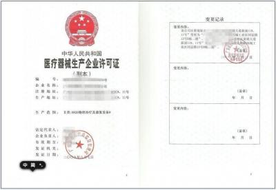 醫(yī)療器械生產(chǎn)許可證